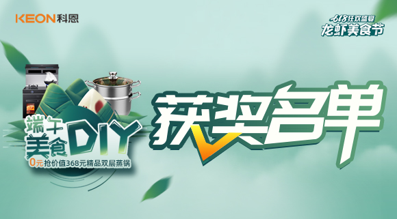 科恩龍蝦美食節(jié)——美食DIY直播獲獎(jiǎng)名單公布！