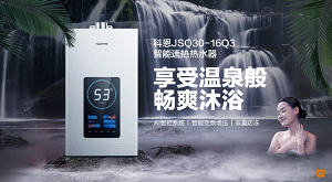 科恩JSQ30-16Q3智能速熱熱水器，一年四季都能享受溫泉般暢爽沐浴！