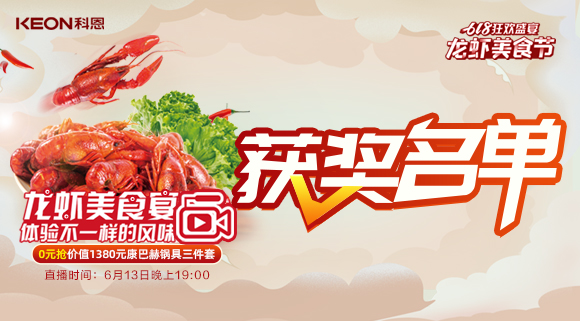 613直播現(xiàn)場驚喜不斷，中獎名單新鮮出爐！