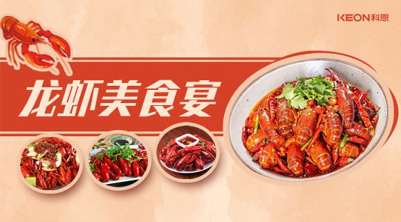 科恩集成灶618狂歡盛宴——龍蝦節(jié)就要香噴噴得過，敞開來的吃才過癮