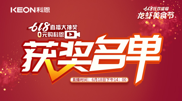 科恩集成灶618直播大抽獎獲獎名單公布！