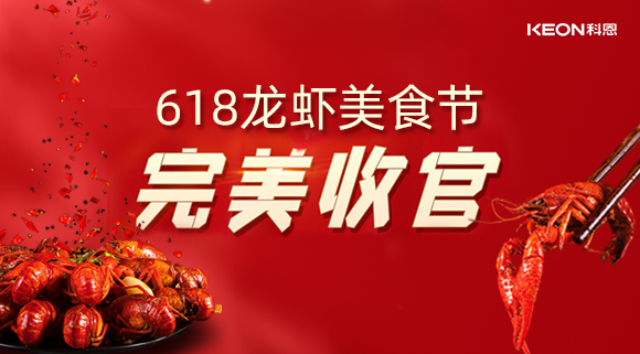 萬人品美食，0元搶科恩，科恩集成灶618龍蝦美食節(jié)圓滿落幕！
