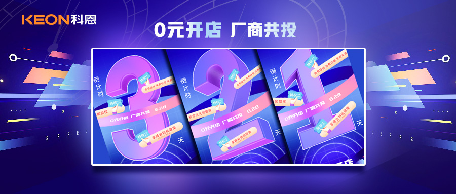 倒計時3天，科恩集成灶終端聯(lián)合創(chuàng)始人共創(chuàng)計劃即將帶來全新行業(yè)商機！