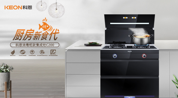 科恩C200消毒柜款集成灶，打破夏季廚房悶熱魔咒！