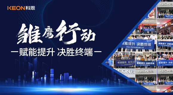 賦能提升，決勝終端，科恩集成灶為經(jīng)銷商運(yùn)營(yíng)保駕護(hù)航！