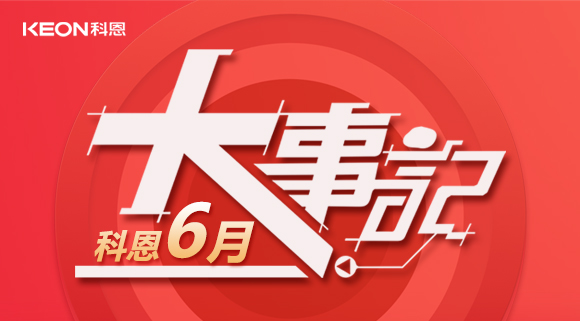 科恩集成灶|科恩六月，大事回顧！