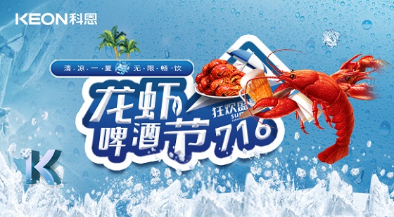相約科恩集成灶，一起FUN肆吃蝦，嗨“啤”一夏！