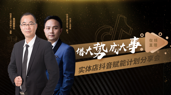科恩董事長(zhǎng)私享實(shí)體店抖音賦能計(jì)劃分享會(huì)，直播火爆出圈！