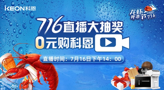 看直播中大獎(jiǎng)，7月16日14:00，科恩龍蝦啤酒節(jié)，給你好看！