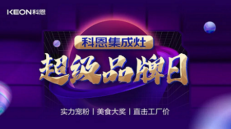 科恩品牌日，直擊工廠價(jià)，搶購狂潮一觸即發(fā)！