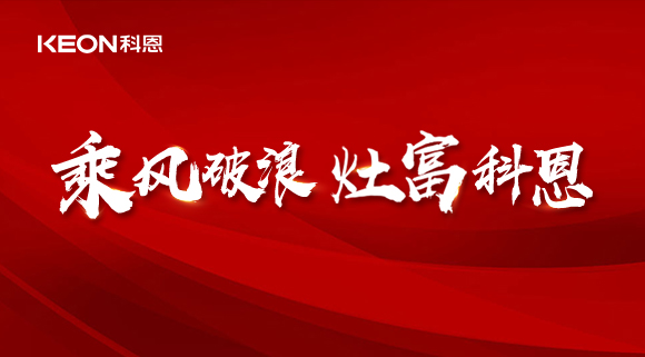 科恩電器2022夏季財(cái)富選商會(huì)|六大理由，投資廚電行業(yè)不迷路！