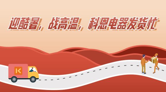 科恩集成灶|爭分奪秒發(fā)貨忙，全力以赴為客戶！