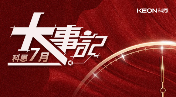 科恩集成灶|七月大事記：莫負時光，收拾行囊，再啟程！ 