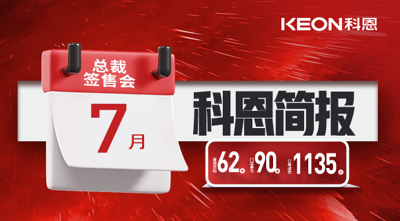 科恩七月簡報|日夜兼程，步履不停，深入終端助幫扶！