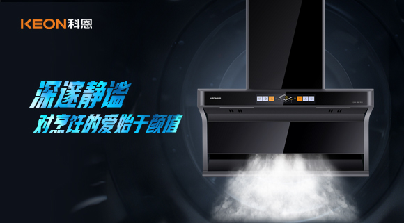 萬眾矚目，耀世而來|科恩「曜凈」7610智能體感煙機，對烹飪的愛始于顏值！