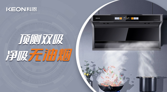 科恩7610頂側雙吸智能體感煙機，吸力更勝一籌！