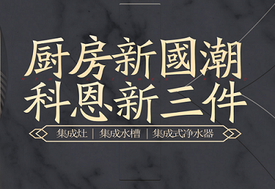 廚房新國潮，科恩新三件|為空間做減法，讓功能做加法！