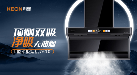 科恩7610頂側雙吸體感煙機，高效凈煙無所懼！