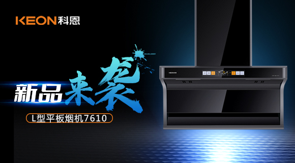 新品首發(fā)|期待已久的科恩7610頂側(cè)雙吸體感煙機(jī)終于來了！