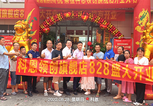 科恩桑植旗艦店開(kāi)業(yè)鉅惠，成交近40單，火爆全城！
