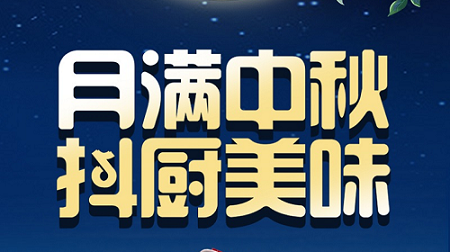 科恩家裝廚電節(jié)中秋短視頻火熱征集中！