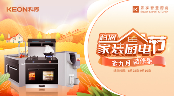 科恩家裝廚電節(jié)|金九銀十，濃情中秋與你共享