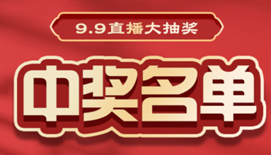 直播大抽獎中獎名單公布，快來看看有你嗎？！