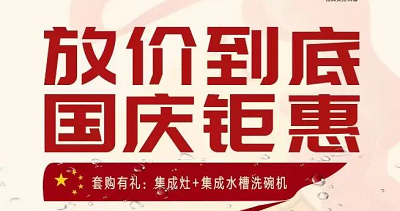 科恩集成灶|放價(jià)到底，國慶鉅惠！