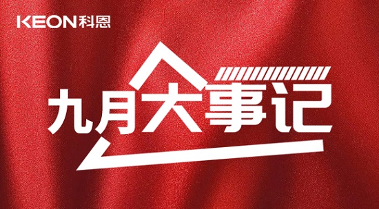 科恩九月大事記，凝心聚力，再創(chuàng)輝煌！
