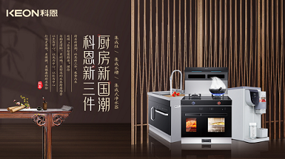樂享智慧生活 ——【 廚房新國潮，科恩新三件】將成未來廚房發(fā)展主流！​