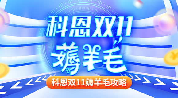 科恩雙十一薅羊毛攻略！錯過再等一年！