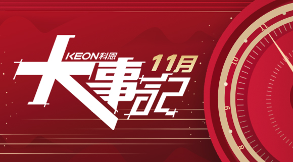 科恩集成灶|11月大事記，碩果累累！