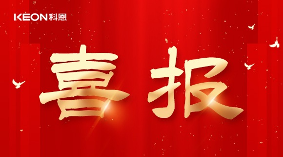 年度重磅榜單揭曉，科恩電器實力斬獲四項『十大品牌』殊榮