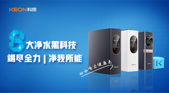 竭盡全力，凈我所能，科恩7系大通量凈水器
