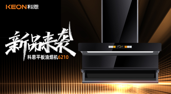 高配即標(biāo)配！科恩平板煙機(jī)6210重新定義好煙機(jī)！