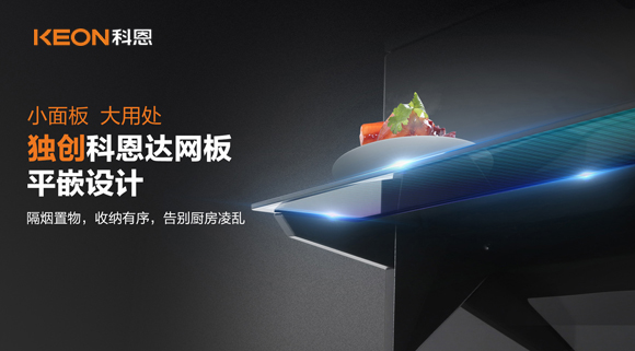 科恩6210平板煙機(jī)，讓廚房空氣也能清新怡人！