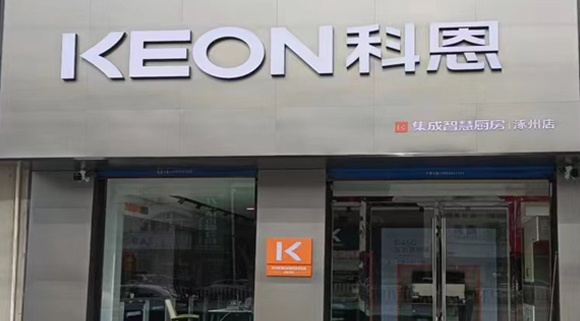 科恩集成灶河北涿州專賣店！店面展示