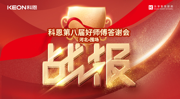 爆單！科恩圍場專賣店《好師傅答謝會》圓滿落幕！