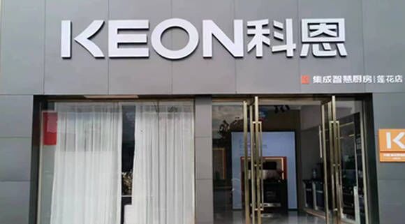 科恩集成灶江西蓮花專賣店！店面展示