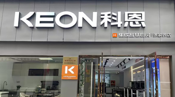 科恩集成灶湖南張家界專賣店！店面展示