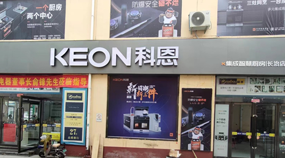 科恩集成灶山西長(zhǎng)治專賣店！店面展示