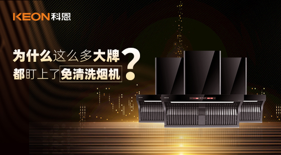 為什么這么多大牌紛紛推出免清洗煙機(jī)？