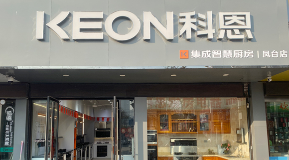 科恩集成灶安徽鳳臺專賣店！店面展示
