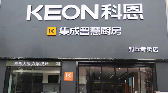 科恩集成灶河南封丘專賣店！店面展示
