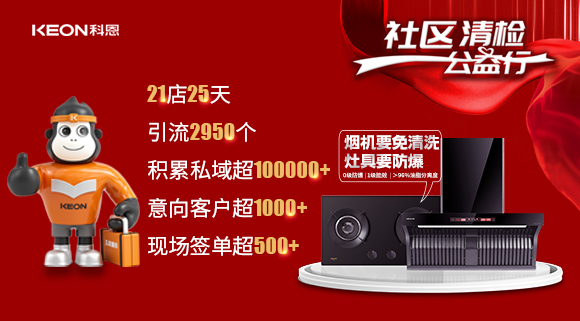 “社區(qū)清檢公益行”21店25天，積累私域超100000＋！再次爆火全國！