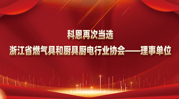 乘風(fēng)破浪潮頭立，揚(yáng)帆起航正當(dāng)時(shí)！科恩再次當(dāng)選浙江省燃?xì)饩吆蛷N具廚電行業(yè)協(xié)會(huì)——理事單位