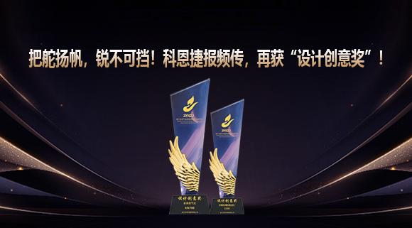 把舵揚(yáng)帆，銳不可擋！科恩捷報(bào)頻傳再獲“設(shè)計(jì)創(chuàng)意獎(jiǎng)”！