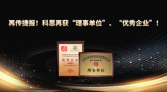捷報頻傳！科恩再獲“理事單位”、“優(yōu)秀企業(yè)”，引領行業(yè)綠色發(fā)展！