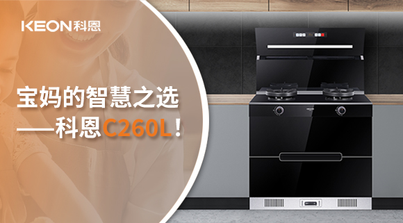 這臺集成灶，才是寶媽的智慧之選——科恩C260L！