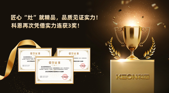 匠心“灶”就精品，品質(zhì)見證實力！2023年，浙江科恩電器有限公司再次憑借實力連獲3獎！